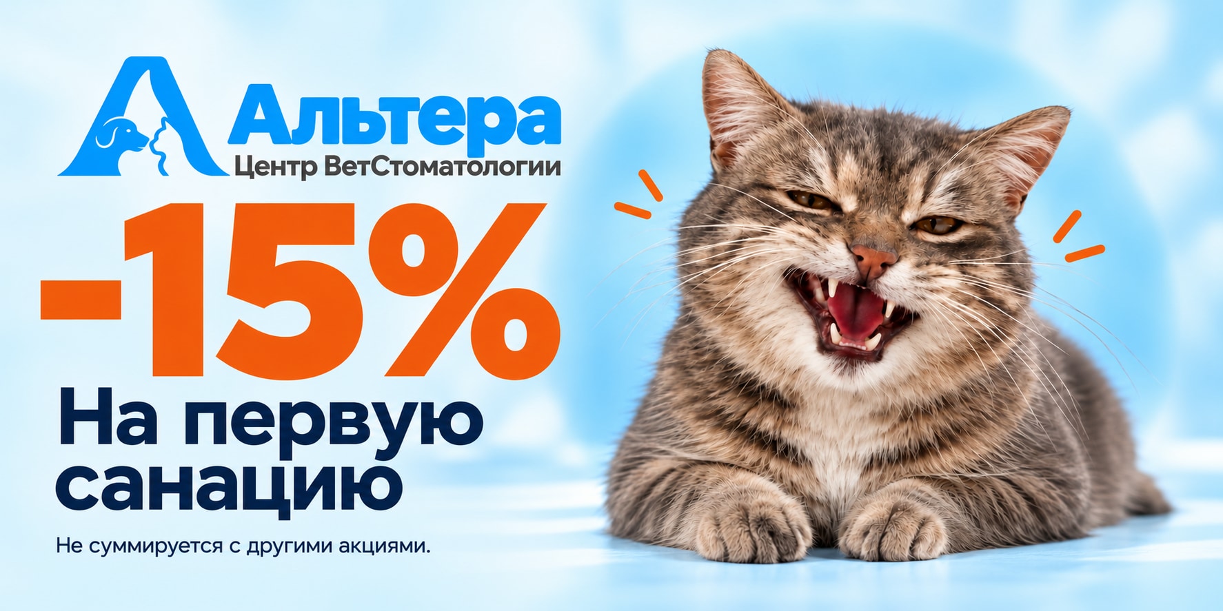 −15% на первую санацию