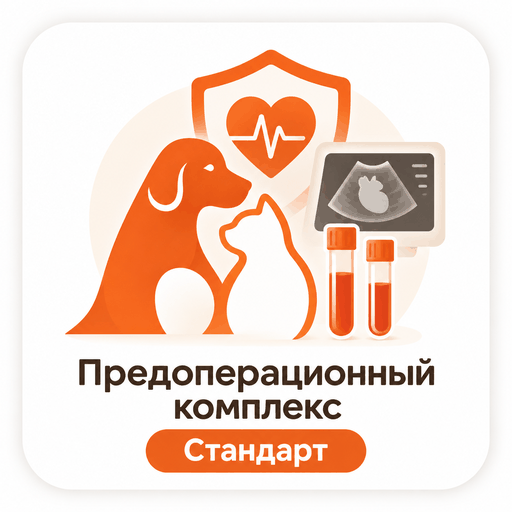 Предоперационный комплекс «Стандарт»