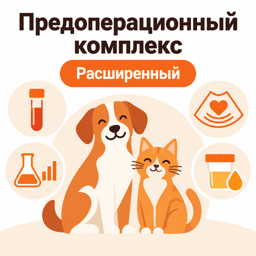 Предоперационный комплекс «Расширенный»